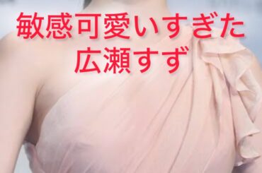 敏感肌も可愛いすぎた広瀬すずに、ズームイン&スロー判定！　Suzu Hirose Japanese beautiful actress