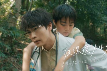 本編映像解禁！新ドラマ 「放課後カルテ」30秒PR📺✨主題歌 wacci 「どんな小さな」🎶 10月12日（土）よる9時スタート！！