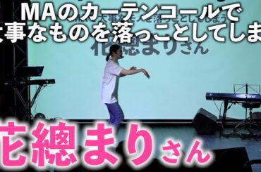 マリー・アントワネットで大事なものを落っことしてしまう花總まりさんとそれをフォローする田代万里生さん【マジメイト大槻】