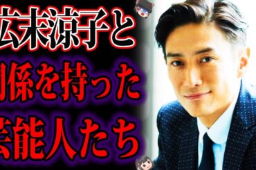 【ゆっくり解説】常に男が切れない…広末涼子と関係を持った芸能人たち
