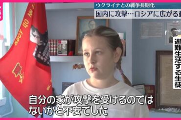 【ロシアに広がる動揺】国内への攻撃に…ウクライナ軍の攻撃活発化