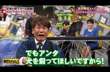 【脱力タイムズ】藤本敏史（FUJIWARA）、中村ゆりか → 昭和平成レトロ文化！芸人 ですよ。芸歴32年でこんなスべるか!?