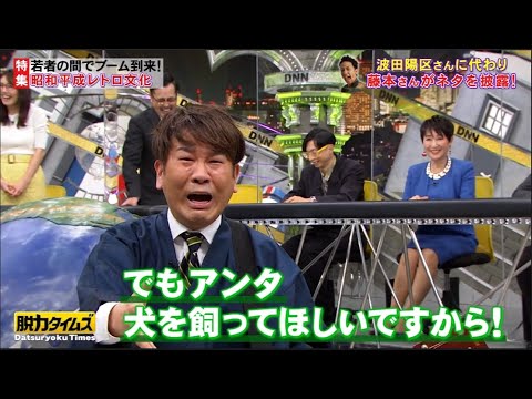 【脱力タイムズ】藤本敏史(FUJIWARA)、中村ゆりか → 昭和平成レトロ文化!芸人 ですよ。芸歴32年でこんなスべるか!? 【脱力タイムズ】藤本敏史(FUJIWARA)、中村ゆりか → 昭和平成レトロ文化!芸人 ですよ。芸歴32年でこんなスべるか!?