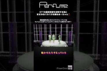 最新技術の説明も面白くできちゃうPerfumeさん　#perfume #prfm #mikiko #中田ヤスタカ #ntt #iown