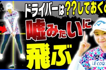 意外とみんな正しく出来ていない！？ドライバーの飛距離を上げるための”あるコツ”を解説！【三浦桃香】【ももプロレッスン】【かえで】