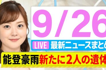 【朝 ニュースライブ】最新ニュースと生活情報(9月26日)――THE LATEST NEWS SUMMARY(日テレNEWS LIVE)