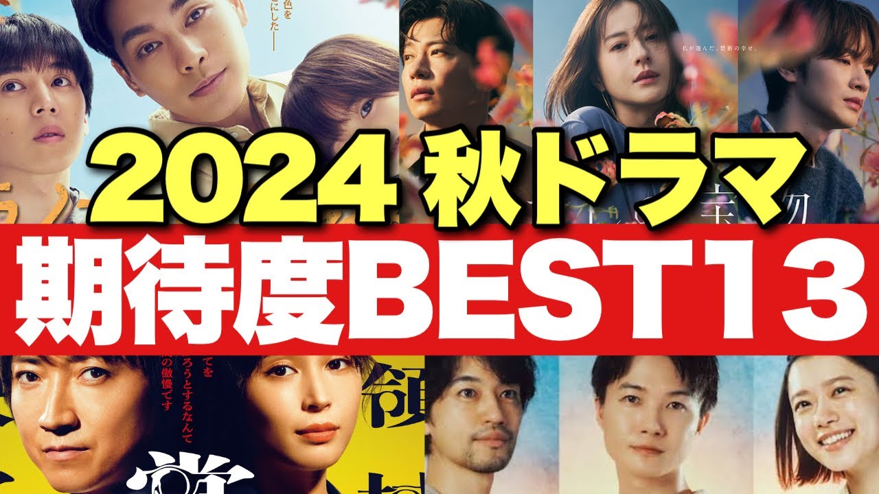 【豊作？】2024年秋ドラマ期待度ランキング！キャスト/スタッフ/枠/原作を分析してガチで解説【毎クール恒例】【神木隆之介 橋本環奈 柳楽優弥 藤原竜也 池田エライザ 杉咲花 深澤辰哉 田中圭】