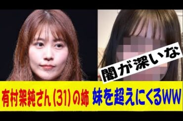 有村架純さん（31）の姉、有村藍里さん、妹を超えにきてしまうｗｗｗｗｗｗネットの反応/なんj/2ch/5ch/反応集/スレまとめ/ゆっくり