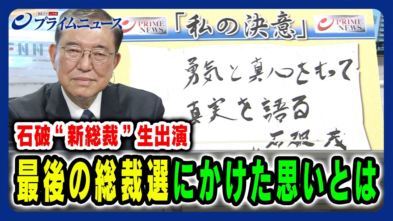【石破茂 “新総裁” 生出演】最後の総裁選にかけた思いとは 2024/9/27放送 【石破茂 "新総裁” 生出演】最後の総裁選にかけた思いとは 2024/9/27放送