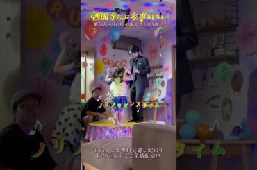 だれ？カズト横井？いや、イツキ西園寺!?🕶️『#西園寺さんは家事をしない』#松本若菜