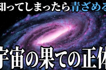 【9割の人が知らない】宇宙の果てに隠された強烈な真実！