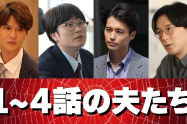 【新ドラマ】離婚弁護士スパイダー ”クソ夫”まとめ(1～4話)