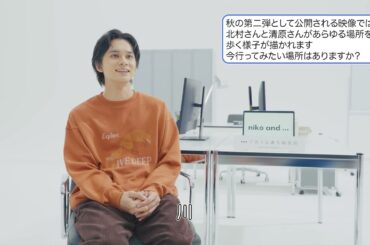 【メイキング＆インタビュー】北村匠海さん、清原果耶さんがライバル編集部員に？！「niko and ...」2024秋冬 BRAND MOVIE「であうにあう編集部」