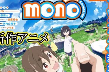 新作アニメ『mono』2025年放送決定