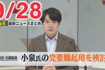 【昼ニュースライブ】最新ニュースと生活情報(9月28日)――THE LATEST NEWS SUMMARY(日テレNEWS LIVE)