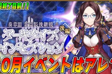 【FGO】10月イベント大予想！奏章3が来たということは...ボックスガチャは？｜ネタバレ注意
