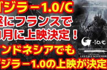 【ゴジラ-1.0】ゴジラ-1.0/Cがフランスにて11月に上映が決定！インドネシアでもゴジラ-1.0と初代ゴジラの上映決定！70周年記念凄いことなるぞ！#ゴジラ #ゴジラマイナスワン#godzilla