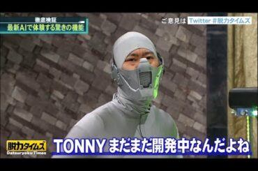 【脱力タイムズ】ナダル（コロコロチキチキペッパーズ）、足立梨花 → AIが人類の未来を変える。世界初 K9を直撃!