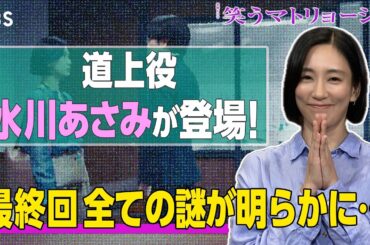 #笑うマニュース ⑪ 毎週金曜よる10時放送『#笑うマトリョーシカ』最終回 最新情報 水川あさみからのメッセージも!! #水川あさみ×#玉山鉄二×#櫻井翔【TBS】