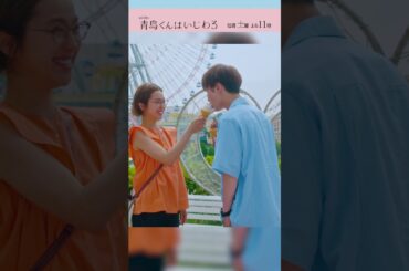 遊園地デート🎡 #青島くんはいじわる #渡辺翔太 #SnowMan #中村アン #君は僕のもの #テレビ朝日 #Shorts