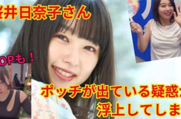 【桜井日奈子】ポッチが出ている疑惑が浮上してしまう