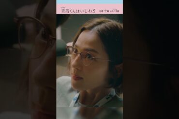 お誕生日キス #青島くんはいじわる #渡辺翔太 #SnowMan #中村アン #君は僕のもの #テレビ朝日 #Shorts
