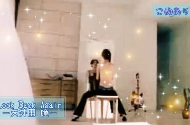 『 Look Back Again ー矢井田 瞳ー 』《ヒトカラ》