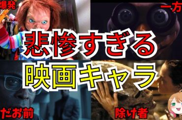 【映画紹介】同情できる？ホラー映画の悲惨すぎるキャラ【ゆっくり解説】【ホラー映画】
