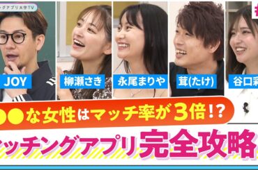 ＃７『マッチングアプリ リアルサクセスストーリー 第1章』マッチングアプリ大学TV