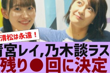 【乃木坂４６】清宮レイ、乃木談の放送残り●回に【反応集】
