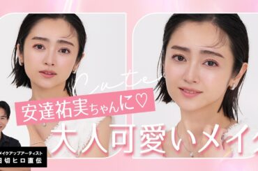 【豪華回】女優・安達祐実ちゃん再登場🤍 スタイリッシュで大人可愛いメイクを祐実ちゃんにさせてもらったわよ〜🤍