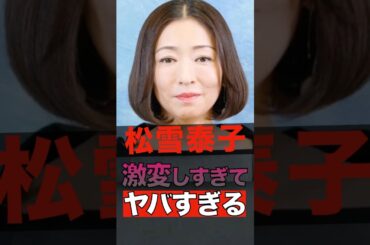 松雪泰子が激変した理由がヤバすぎる #shorts #ゴシップ #芸能人 #芸能界  #おもしろい #雑学 #松雪泰子