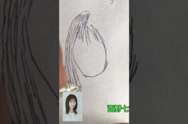 #歌手 #西野七瀬 を #黒の #ボールペンで #描く