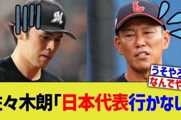 佐々木朗希「日本代表？辞めます」