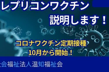 コロナワクチン定期接種10月から開始！レプリコンワクチンについても説明します！