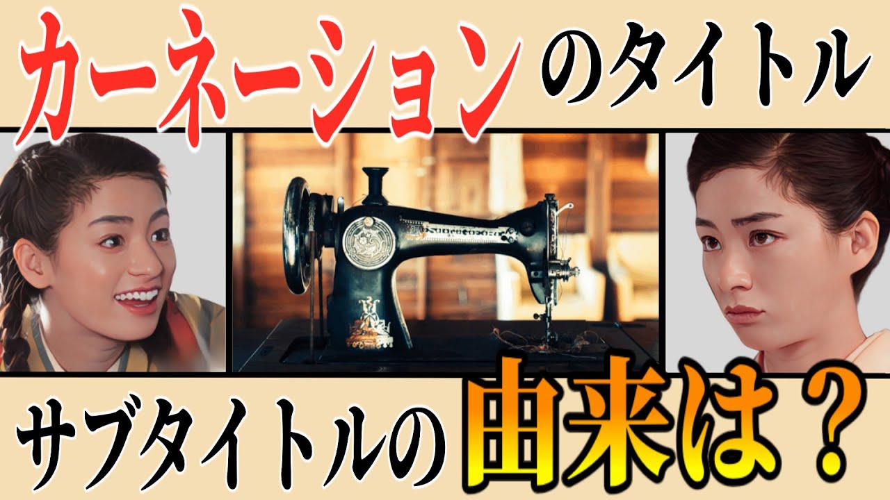 【カーネーション】タイトルはどんな意味が?各週サブタイトルに込められた思いとは? 【カーネーション】タイトルはどんな意味が?各週サブタイトルに込められた思いとは?