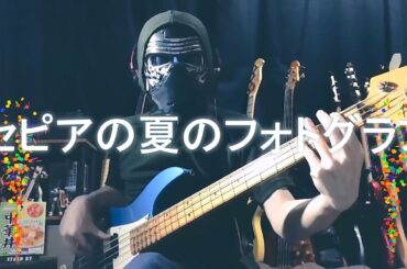 【NAK】セピアの夏のフォトグラフ / 吹石一恵【Bass Cover】