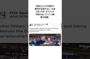 大谷翔平　悲願の初優勝後に真美子夫人、デコピンと記念撮影　デコピンがカメラに目線向けず苦戦する場面も #野球 #大谷翔平#エピソード #ホームラン #shorts