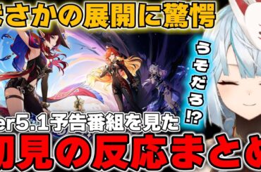 Ver5.1新情報まとめ！新キャラ「シロネン」の性能に驚愕するねるめろ【原神/切り抜き】