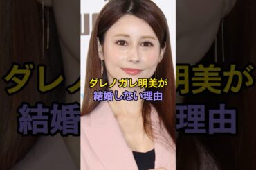 ダレノガレ明美が結婚しない理由　#￼ダレノガレ明美　#芸能人