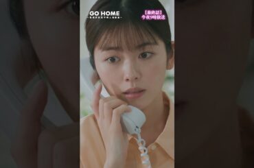 最終話先行公開🎞桜宛に一本の電話が…−−ねぇ、なんの電話？？なんの電話ー！？☎️#GoHome #警視庁身元不明人相談室🌸今夜9時🌙#小芝風花#大島優子