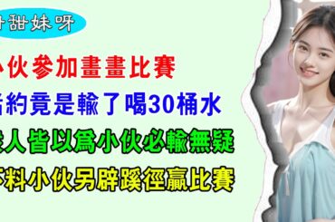 EP40：小夥參加畫畫比賽，賭約竟是輸了喝30桶水，眾人皆以為小夥必輸無疑，不料小夥另辟蹊徑贏比賽