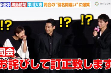 柳楽優弥&黒島結菜も思わず爆笑！？中川大志が司会者の“役名間違い”を指摘　映画『夏目アラタの結婚』公開初日舞台あいさつ