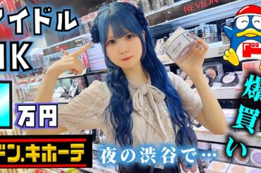 【ドン・キホーテ】1万円！夜の渋谷でJKアイドルの1人ドンキてが…【のえのん】