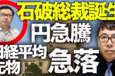 速報！日本カウントダウン！？日経平均先物急落！円急騰！激震！石破総裁誕生。高市・小泉両氏の処遇に注目！経済政策岸田路線を継承するか！？菅さんの睨みがどこまで効くか？│上念司チャンネル ニュースの虎側