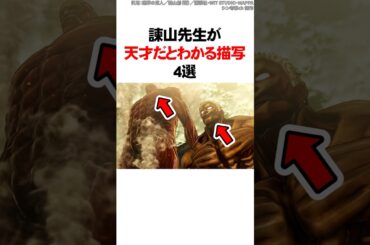 【進撃の巨人】諫山先生が天才だとわかる描写4選 #Shorts