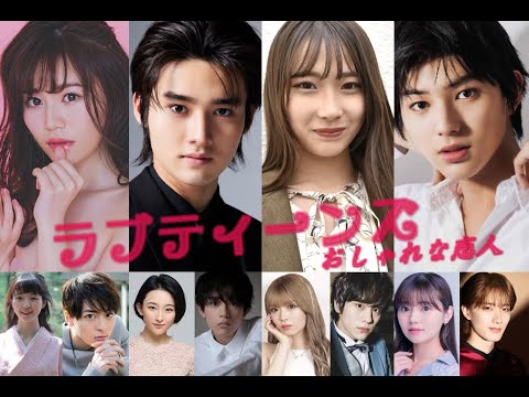 ラブティーンズ: おしゃれな恋人 by 小室さやか 9.29 ROADSHOW