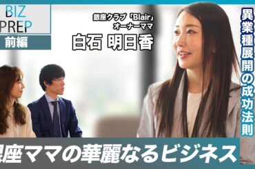 【前編】銀座クラブから美容業界へ！経営者に寄り添う明日香ママの多彩な経営術とは？　ゲスト：銀座クラブBlairオーナー 白石明日香