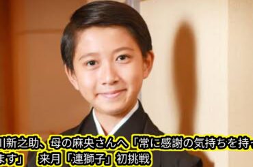 市川新之助、母の麻央さんへ「常に感謝の気持ちを持っています」[Japan news]　来月「連獅子」初挑戦