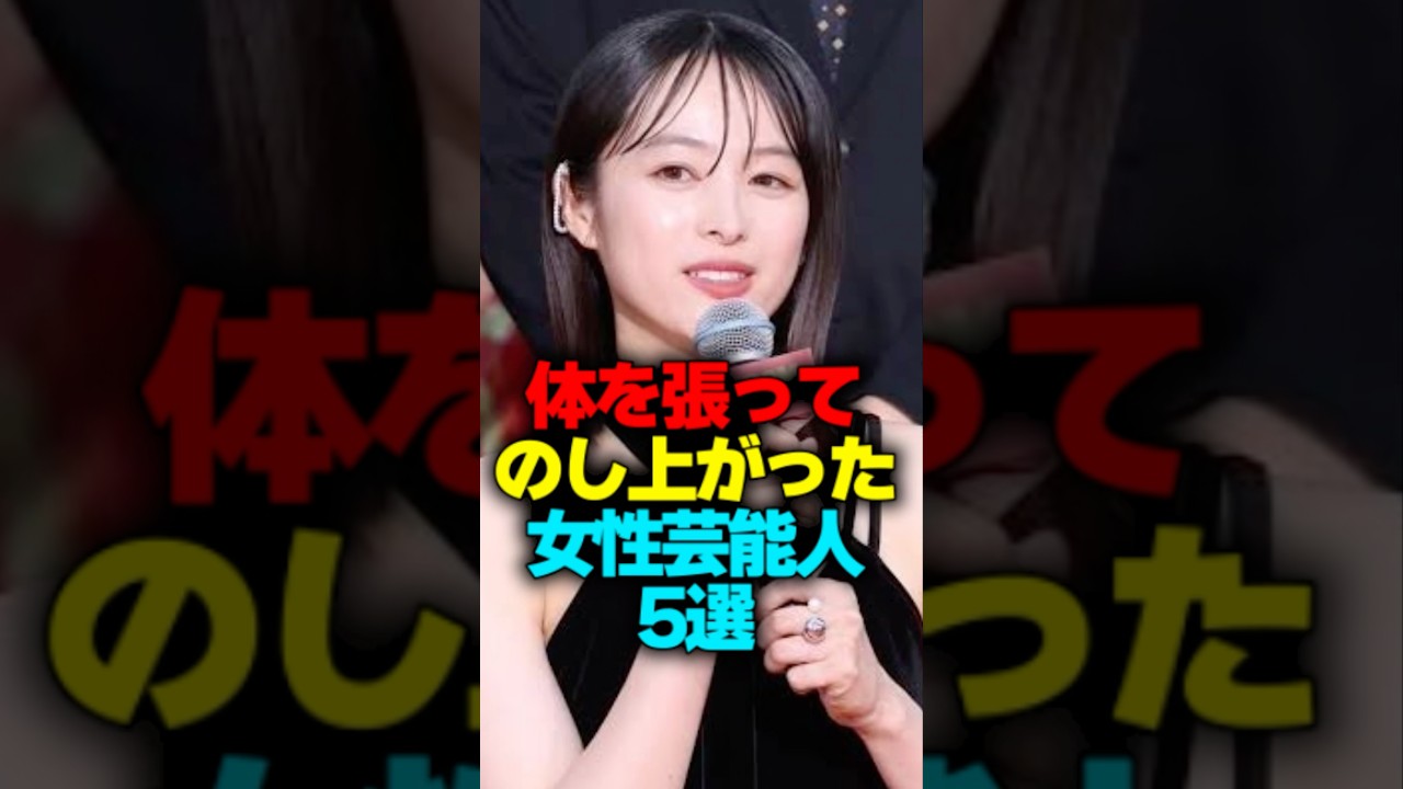 体を張ってのし上がった女性芸能人5選#shorts #芸能人